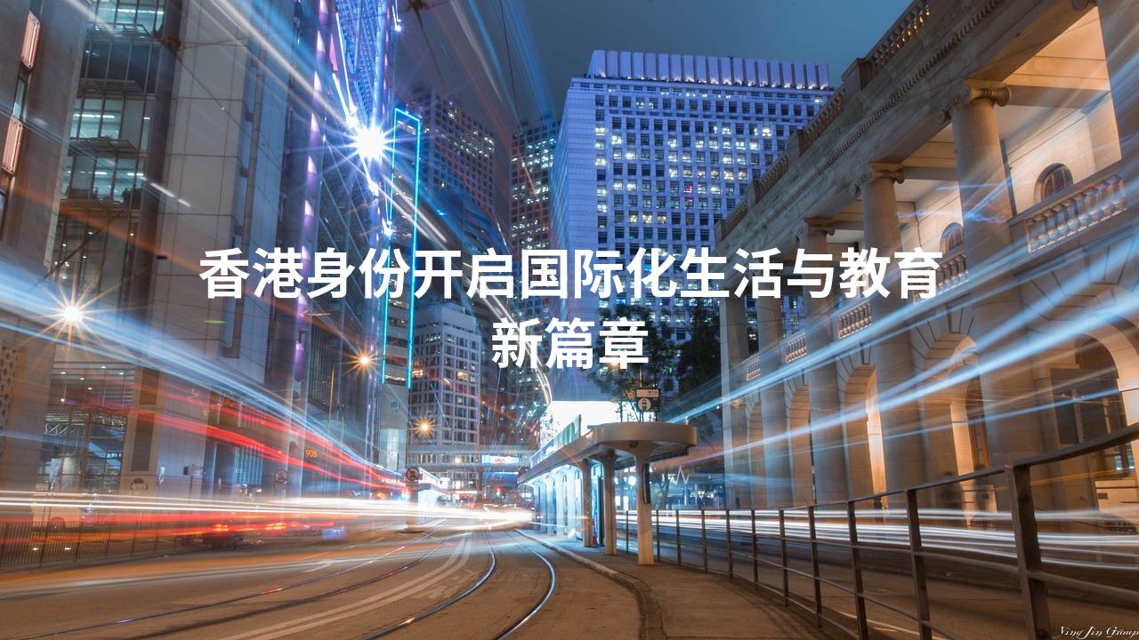 香港身份开启国际化生活与教育新篇章