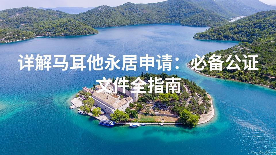 详解马耳他永居申请：必备公证文件全指南