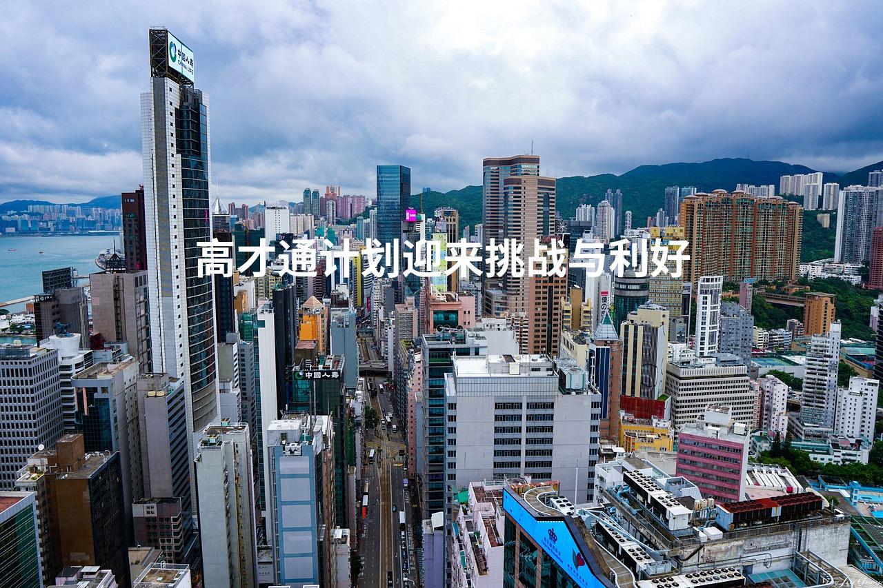高才通计划迎来挑战与利好