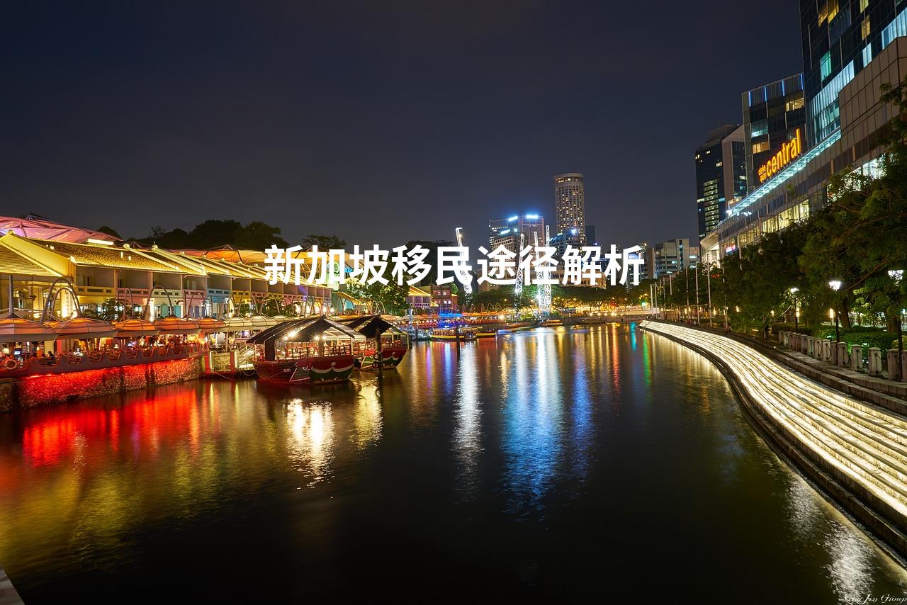 新加坡移民途径解析
