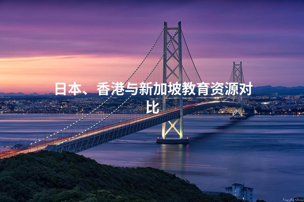日本、香港与新加坡教育资源对比