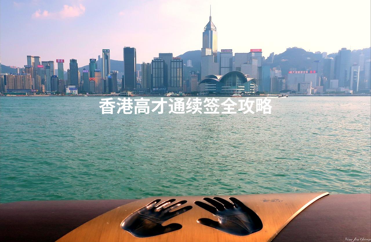 香港高才通续签全攻略