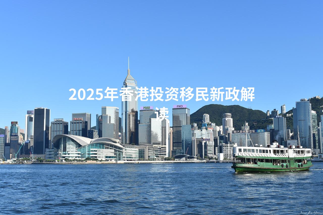 2025年香港投资移民新政解读