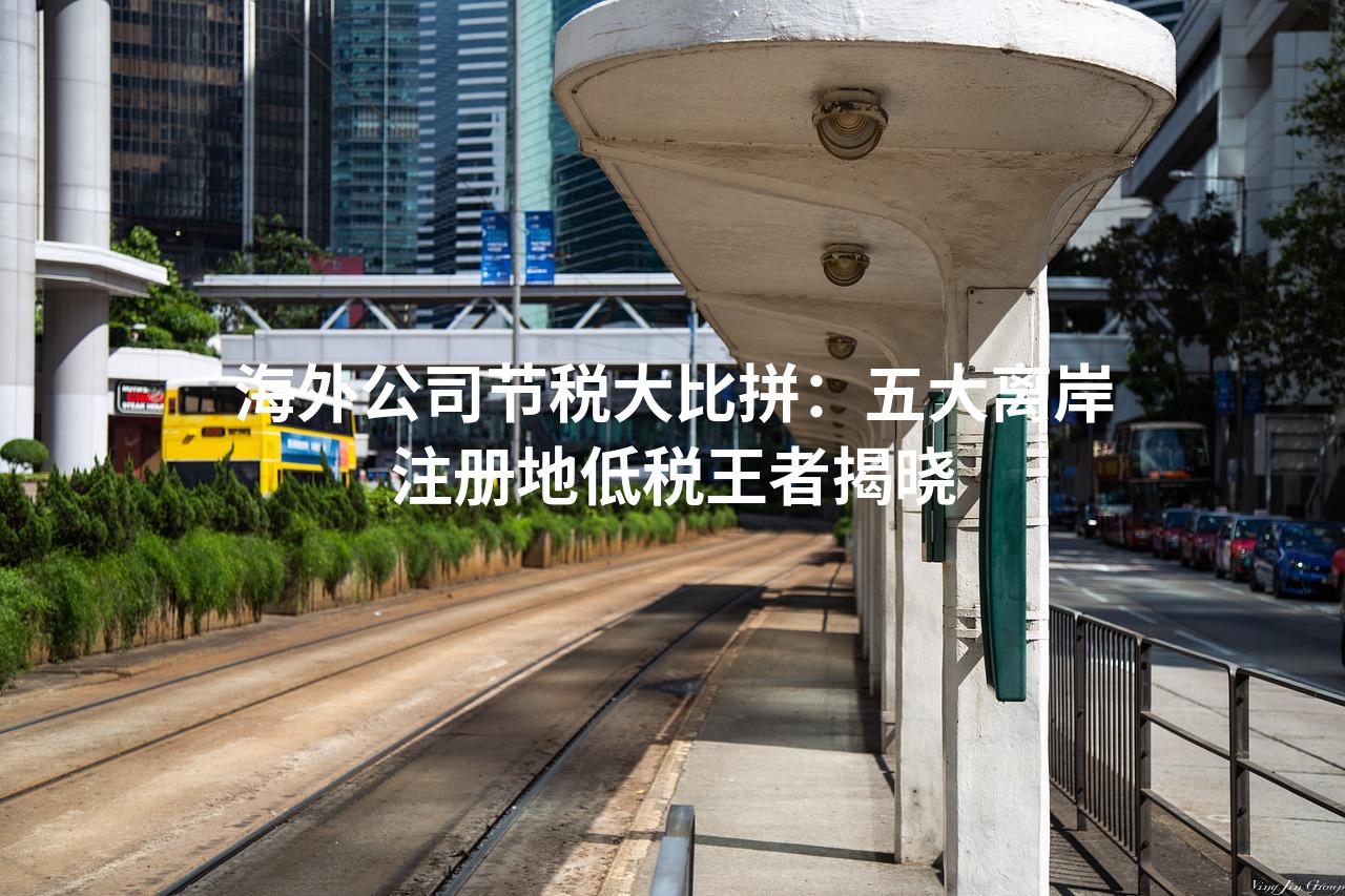 海外公司节税大比拼：五大离岸注册地低税王者揭晓