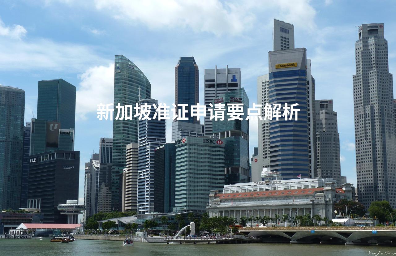 新加坡准证申请要点解析