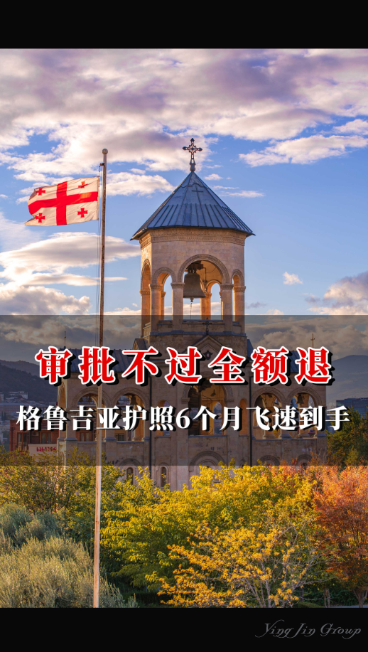 审批不过全额退，格鲁吉亚护照6个月飞速到手！