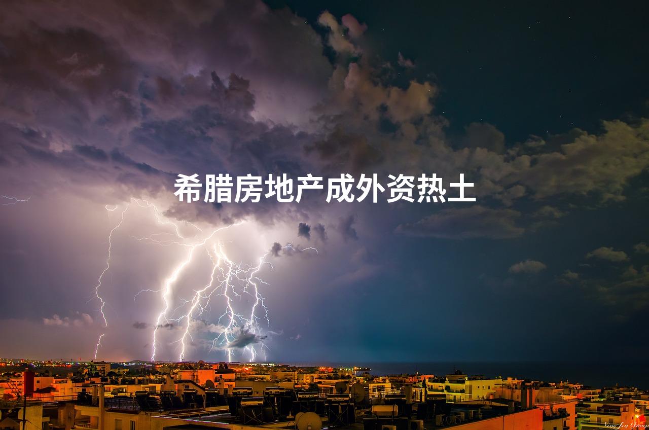 希腊房地产成外资热土