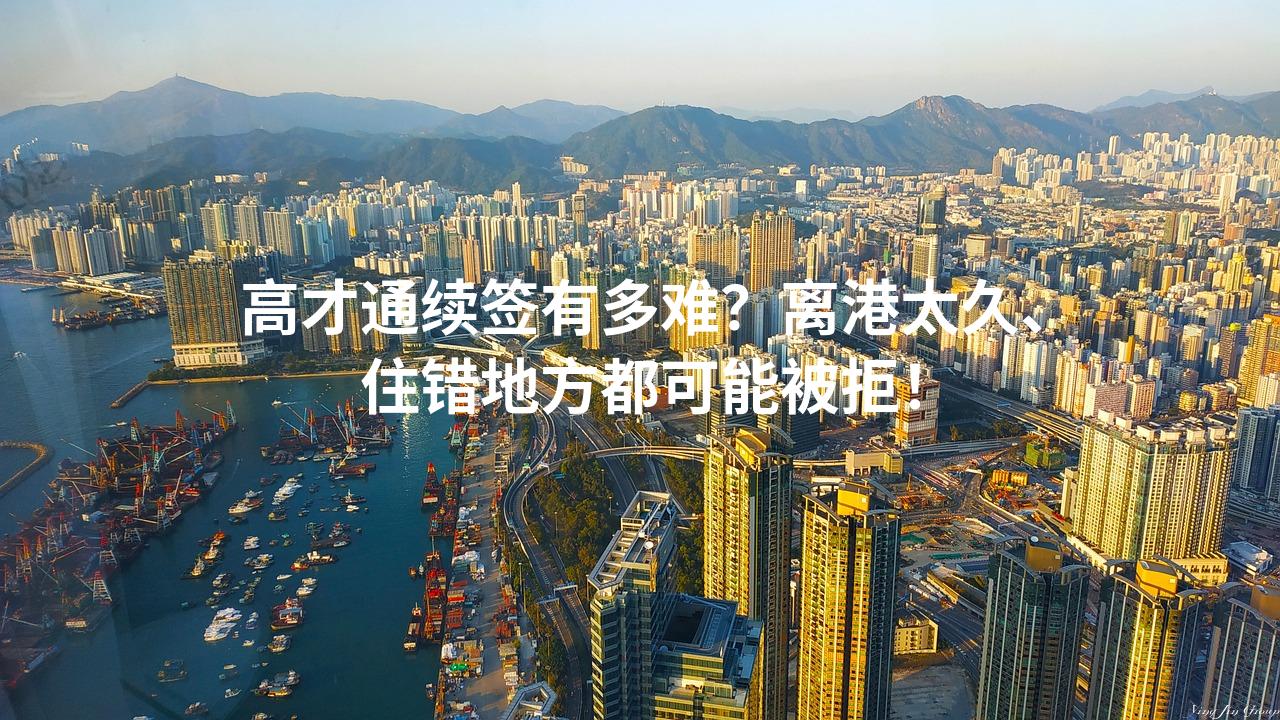 高才通续签有多难？离港太久、住错地方都可能被拒！