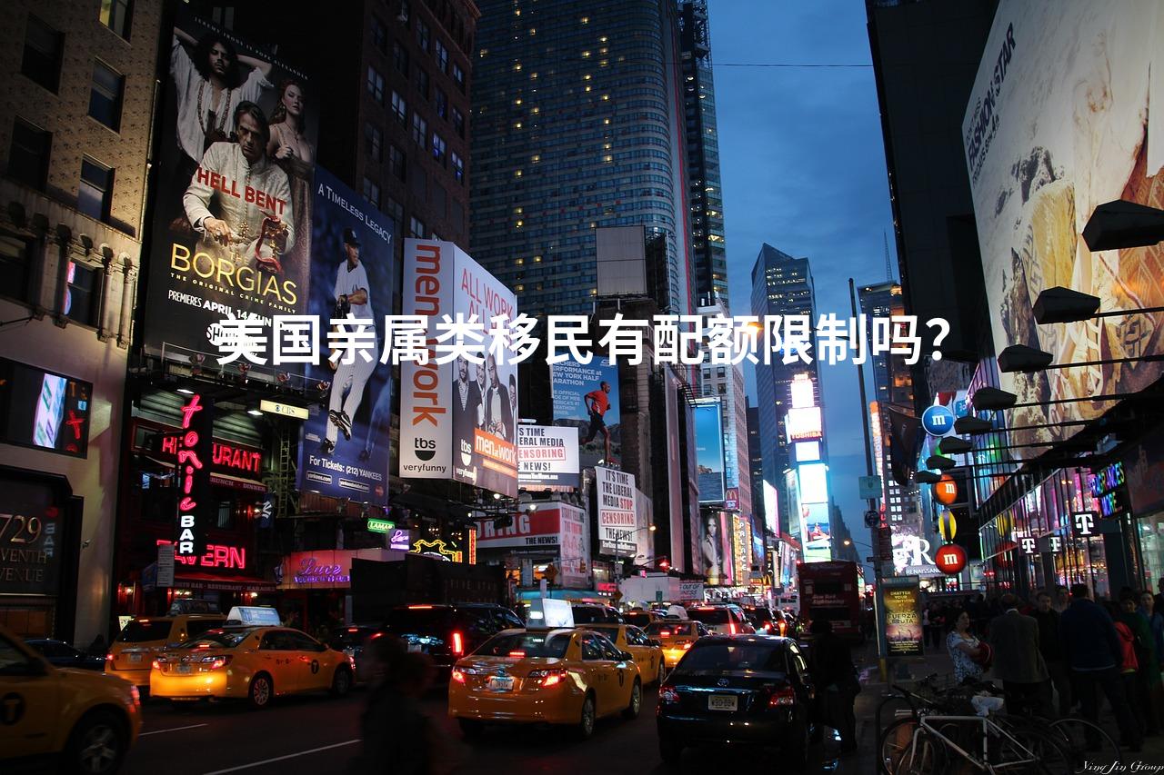 美国亲属类移民有配额限制吗？
