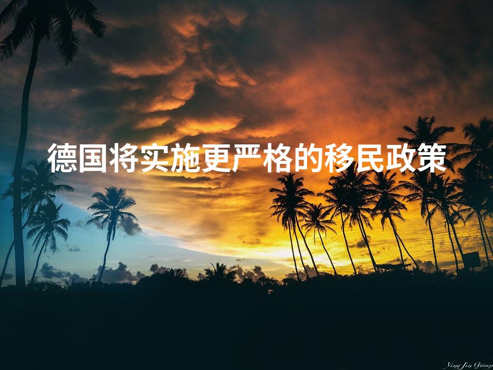 德国将实施更严格的移民政策