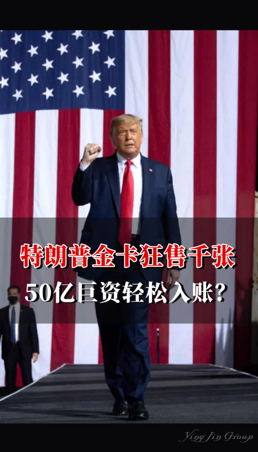 特朗普金卡狂售千张，50亿巨资轻松入账？