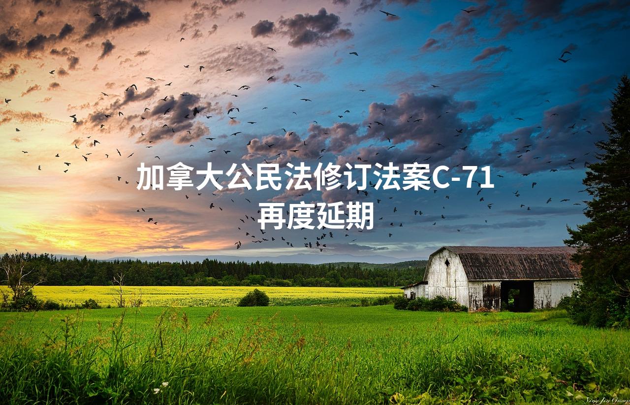 加拿大公民法修订法案C-71再度延期