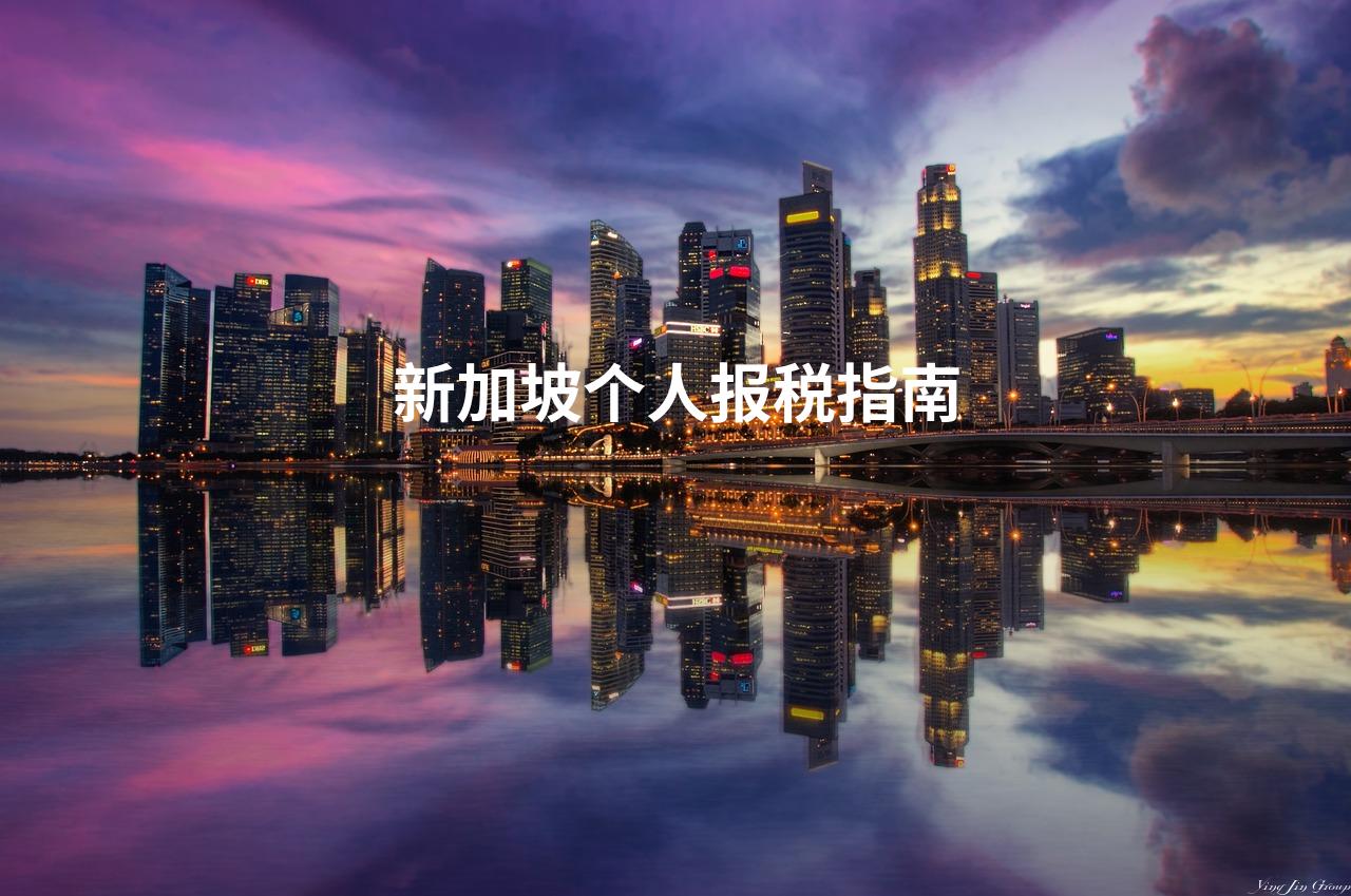 新加坡个人报税指南