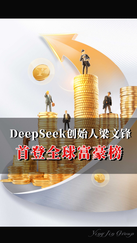 DeepSeek创始人梁文锋，首登全球富豪榜