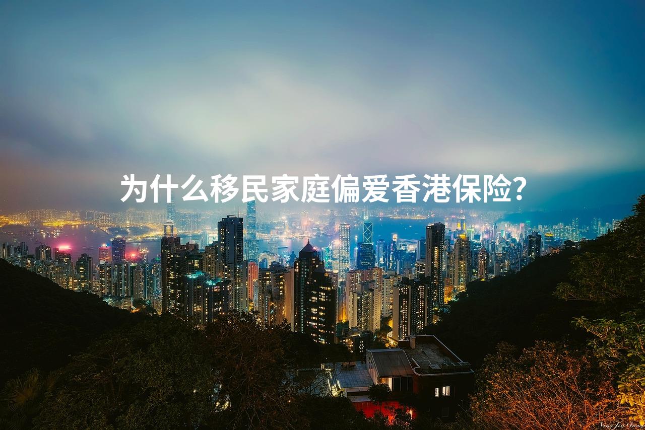 为什么移民家庭偏爱香港保险？