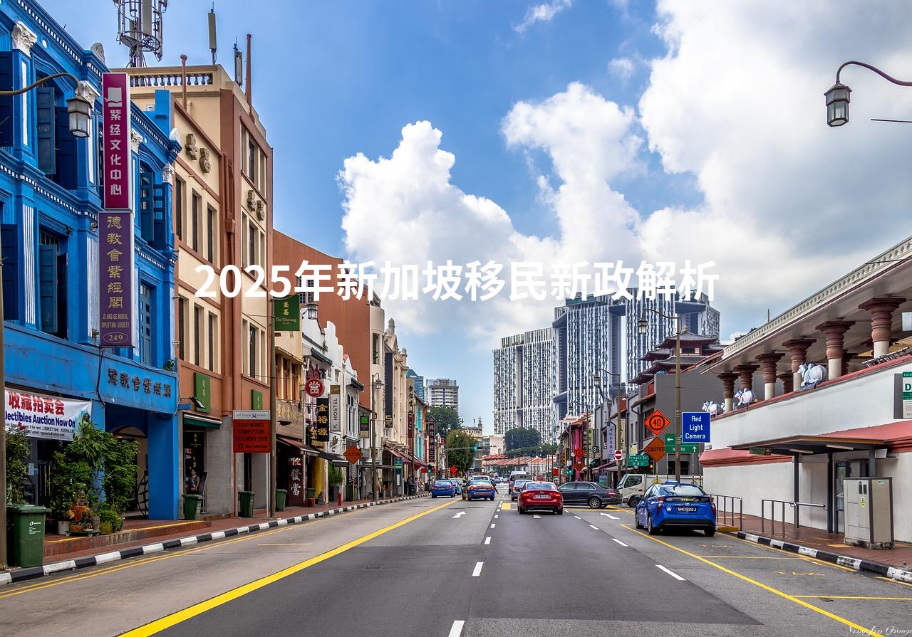 2025年新加坡移民新政解析