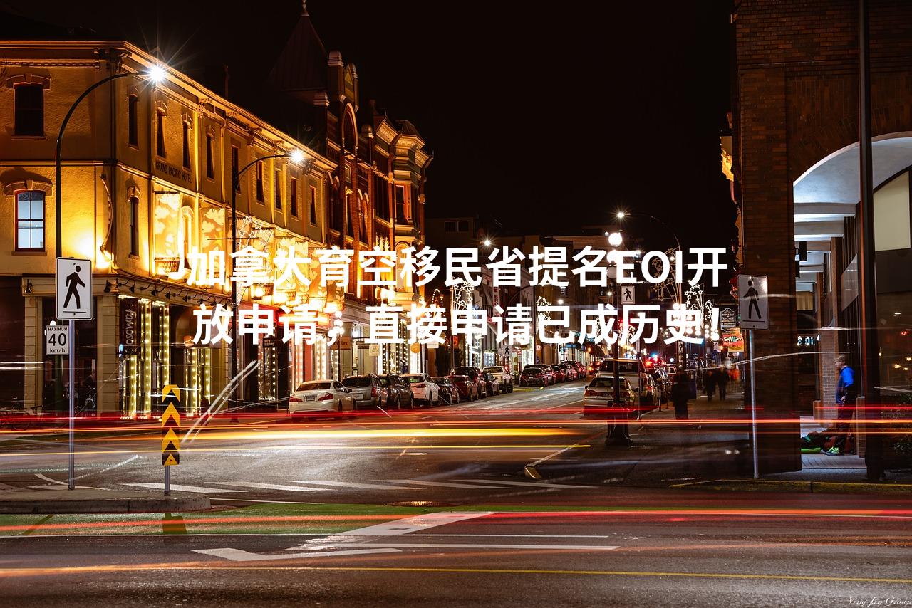 加拿大育空省提名EOI申请开放
