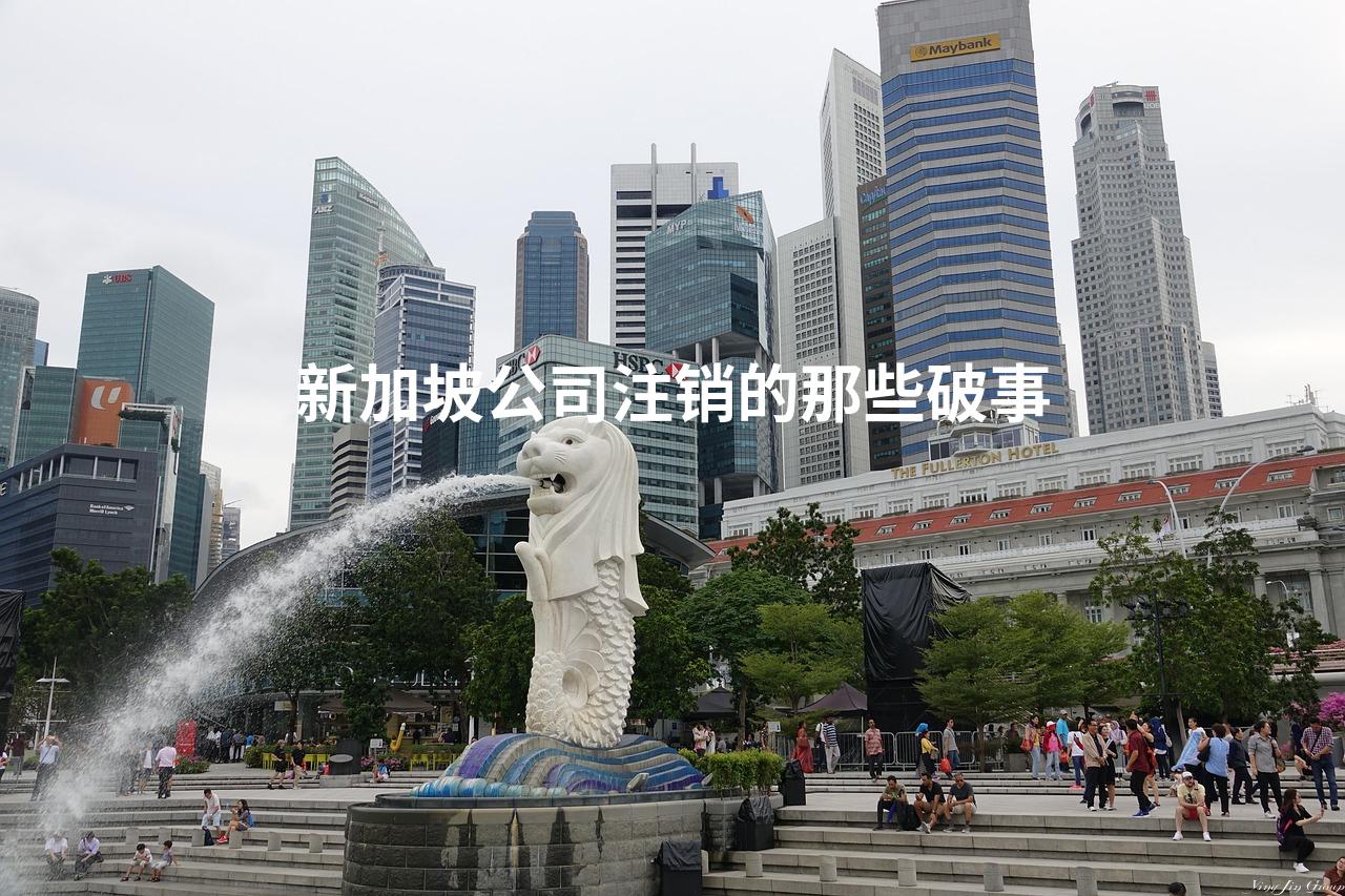 新加坡公司注销的那些破事