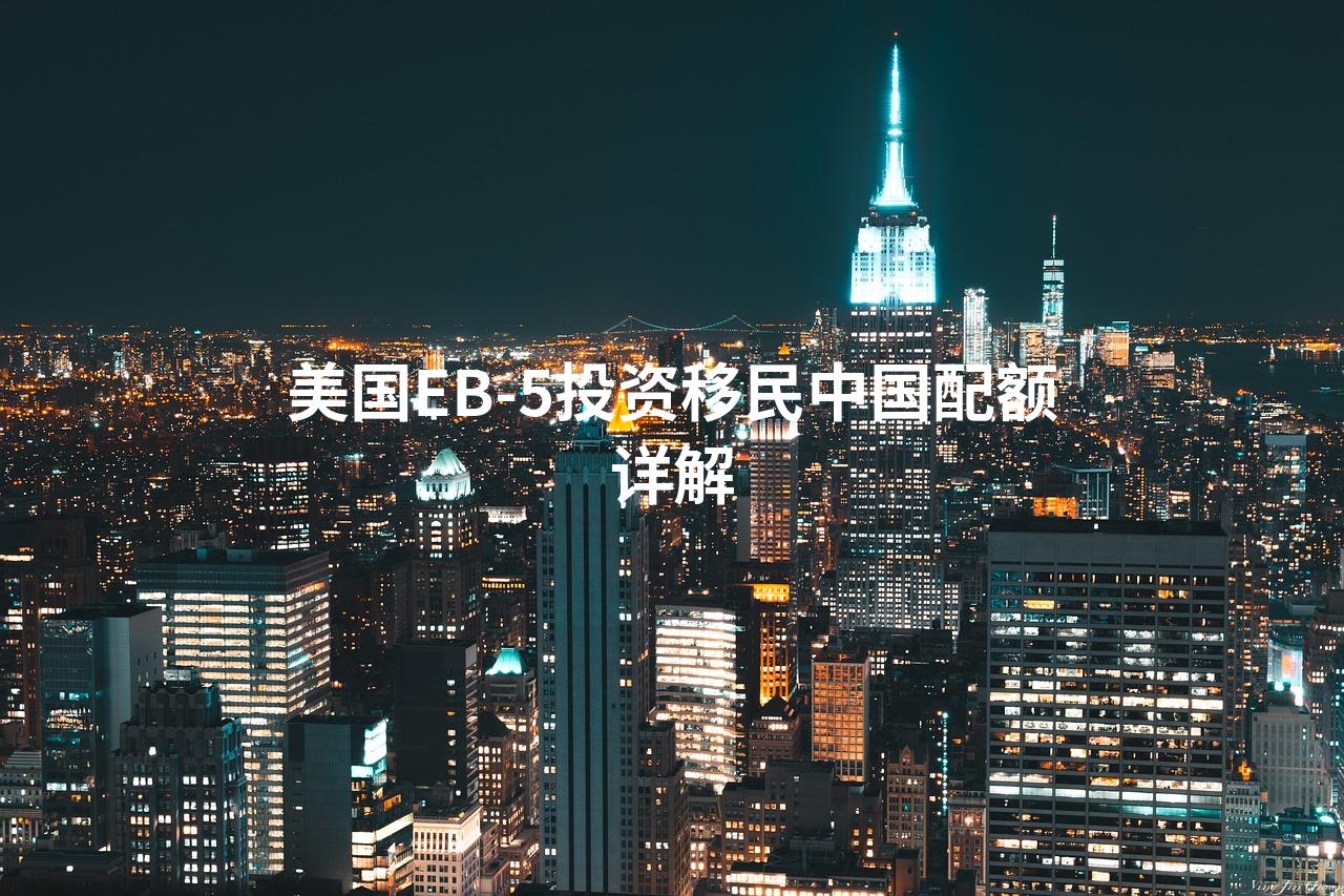 美国EB-5投资移民中国配额详解