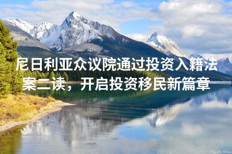 尼日利亚众议院通过投资入籍法案二读，开启投资移民新篇章