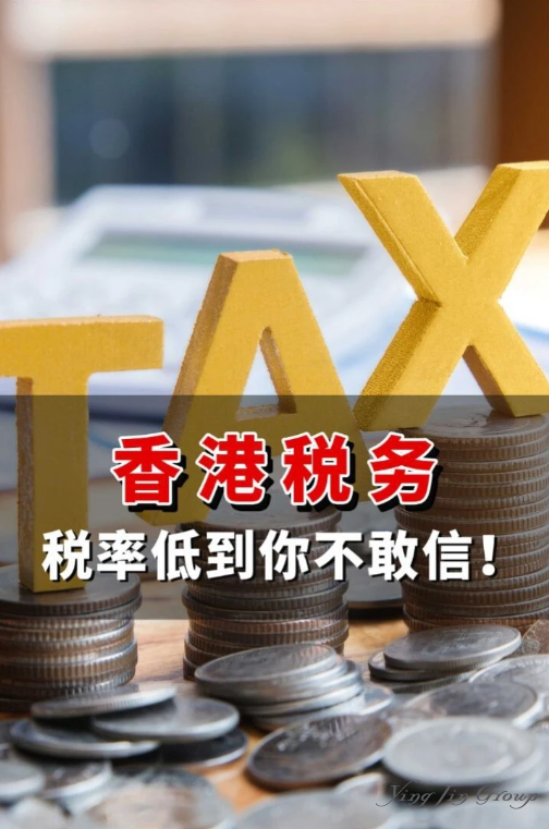 香港税务，税率低到你不敢信！
