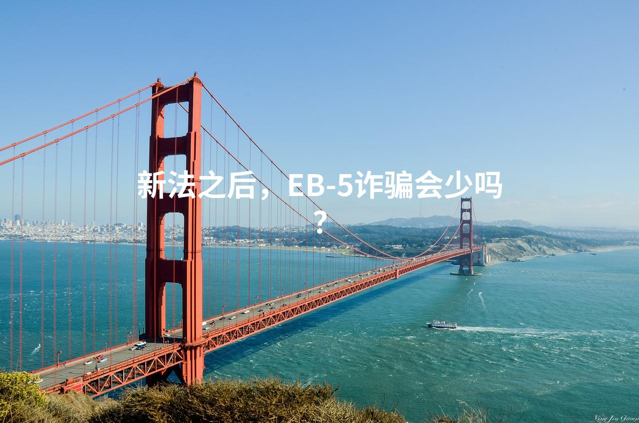 新法之后，EB-5诈骗会少吗？