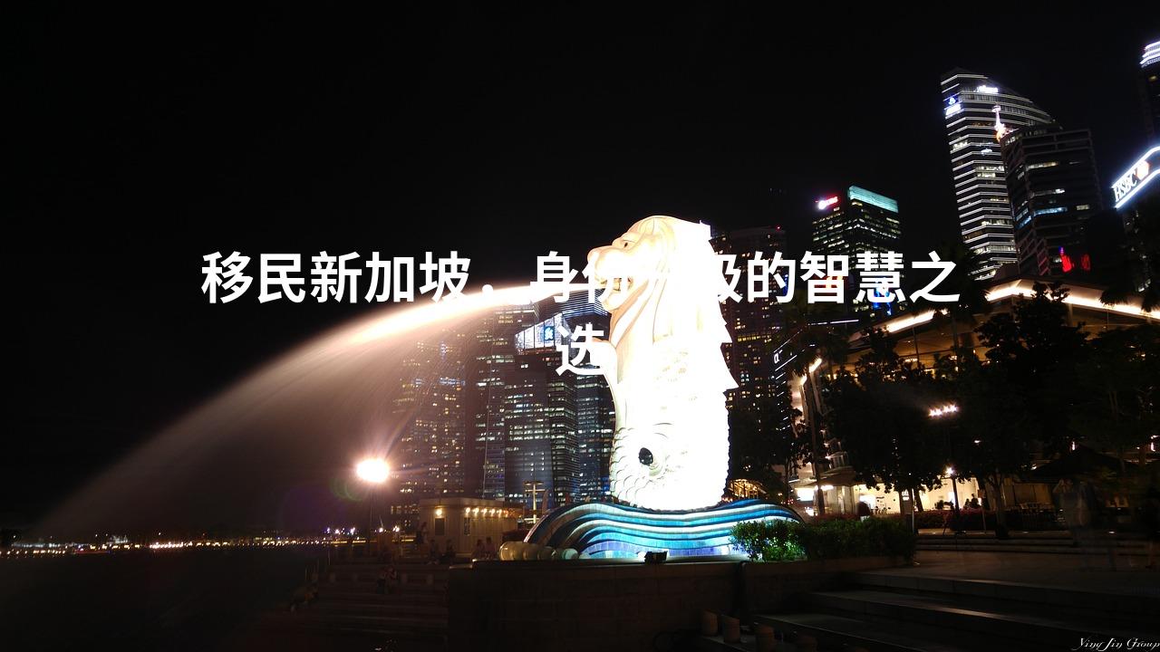 移民新加坡，身份升级的智慧之选