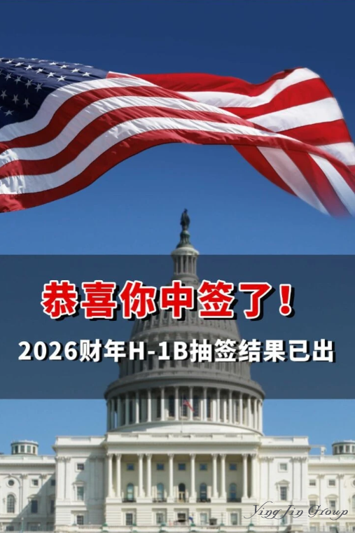 恭喜你中签了！2026财年H-1B抽签结果已出