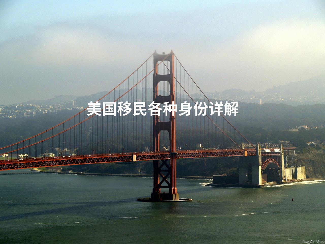 美国移民各种身份详解