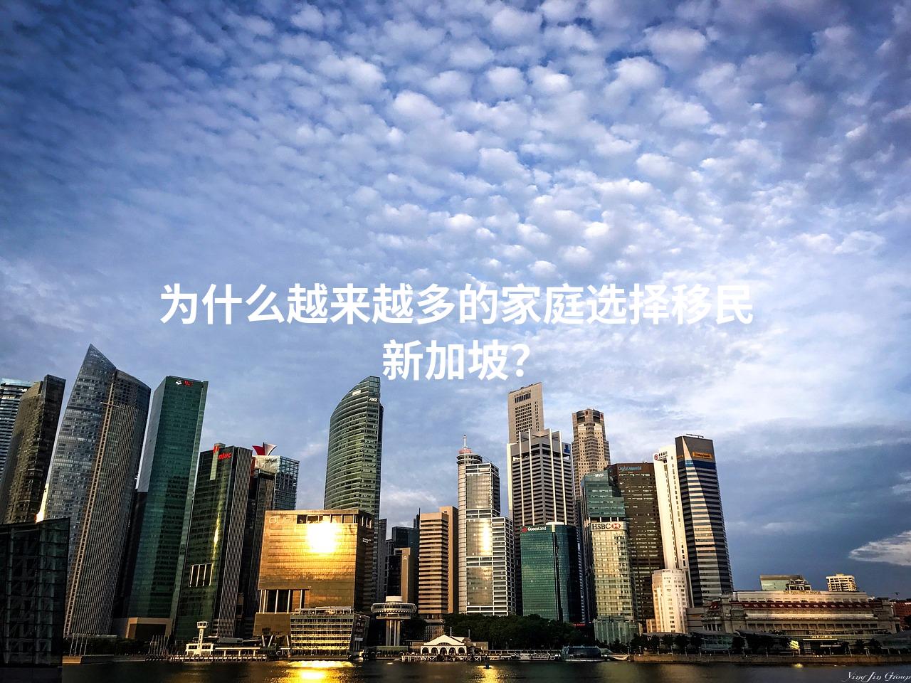 为什么越来越多的家庭选择移民新加坡？