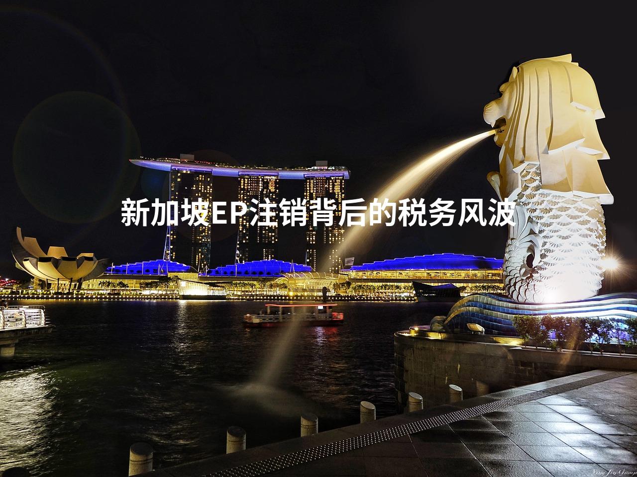 新加坡EP注销背后的税务风波