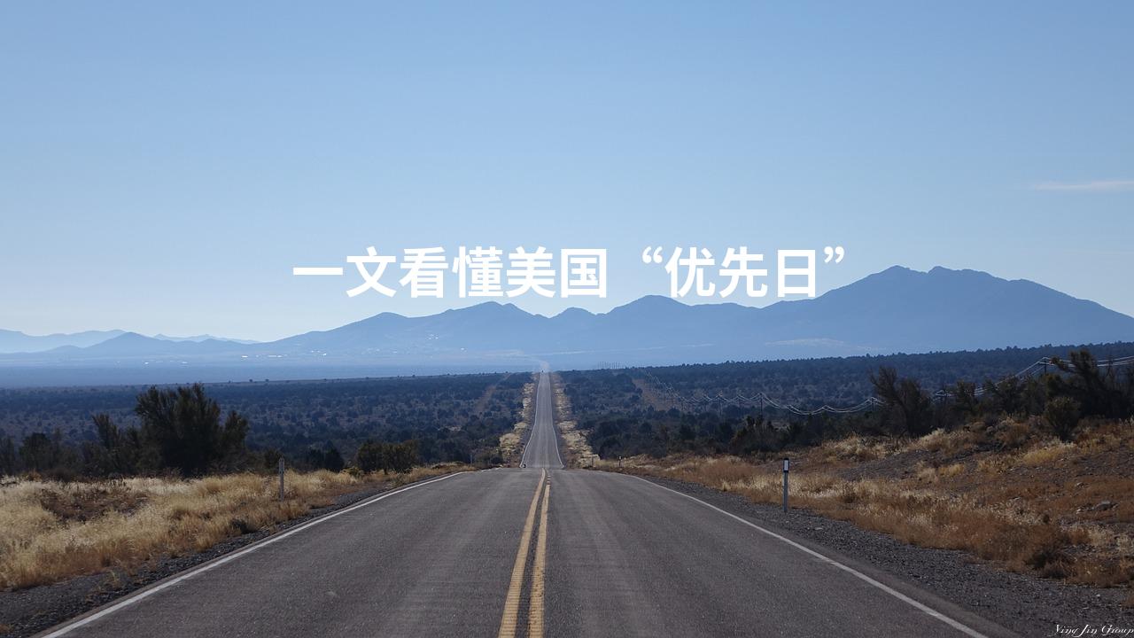 一文看懂美国“优先日”