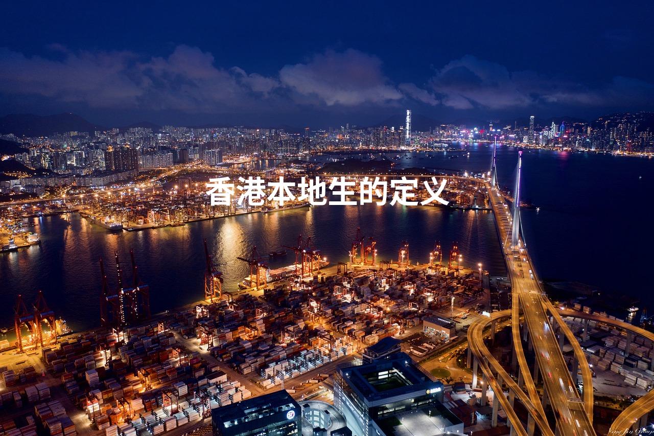 香港本地生的定义
