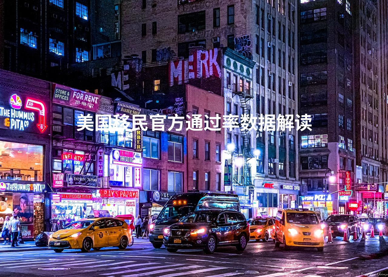美国移民官方通过率数据解读