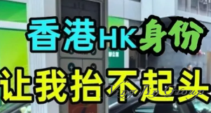 定居香港的中产，开始后悔了....