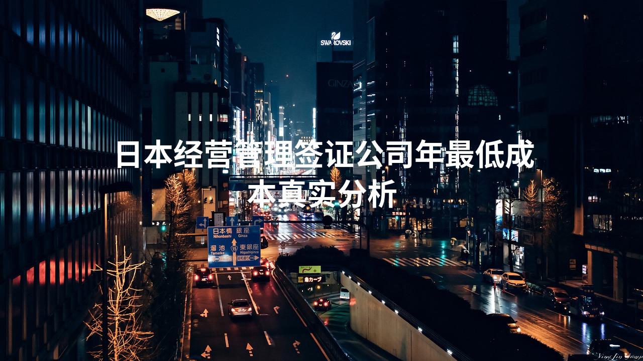 日本经营管理签证公司年最低成本真实分析