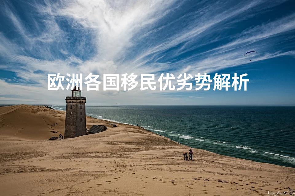 欧洲各国移民优劣势解析