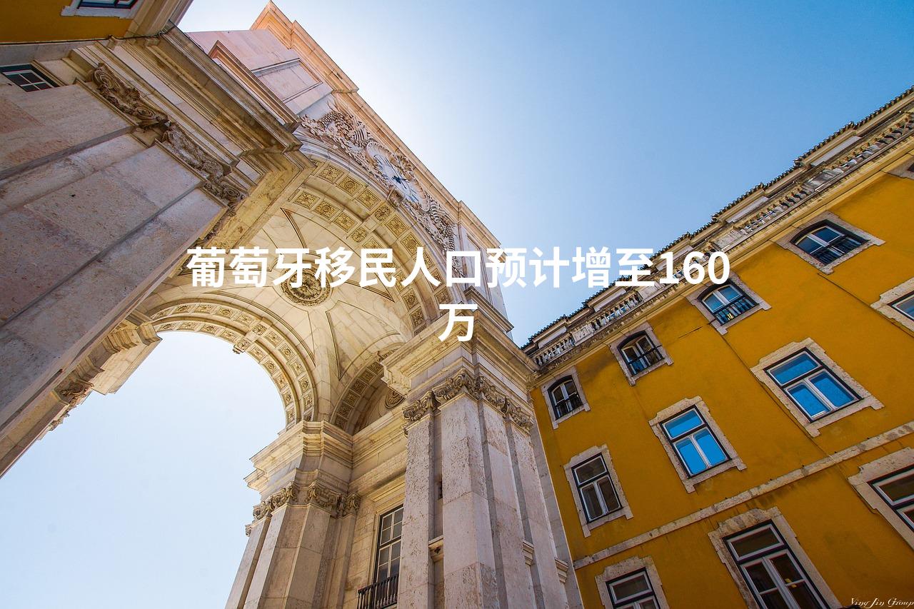 葡萄牙移民人口预计增至160万