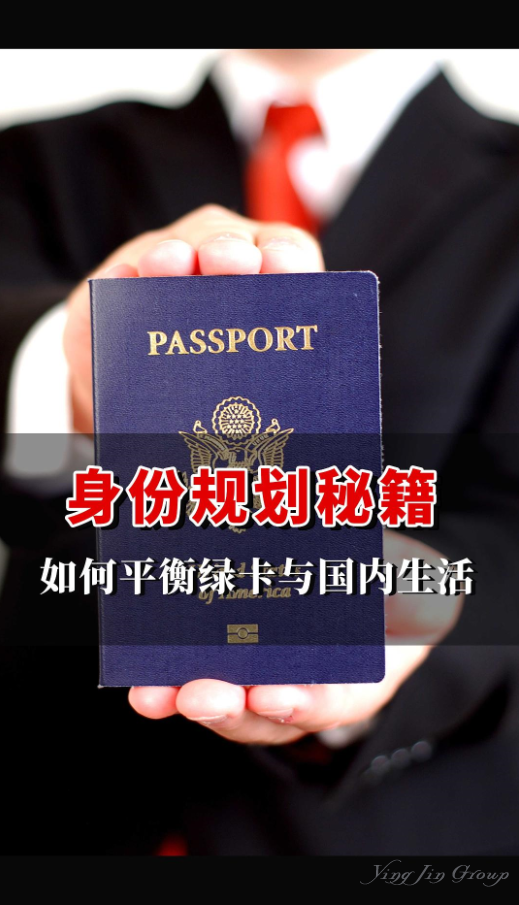 身份规划秘籍，如何平衡绿卡与国内生活？