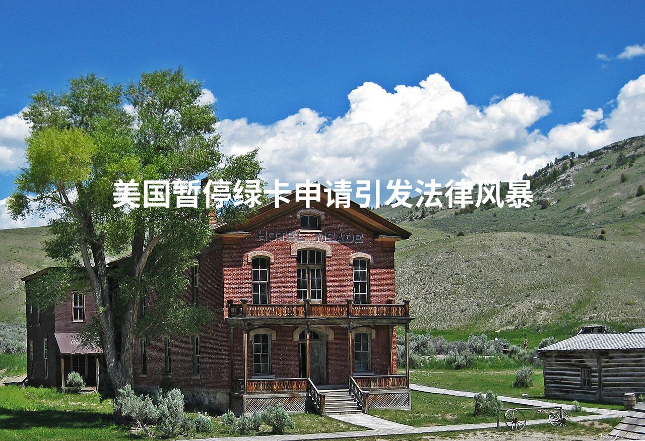 美国暂停绿卡申请引发法律风暴