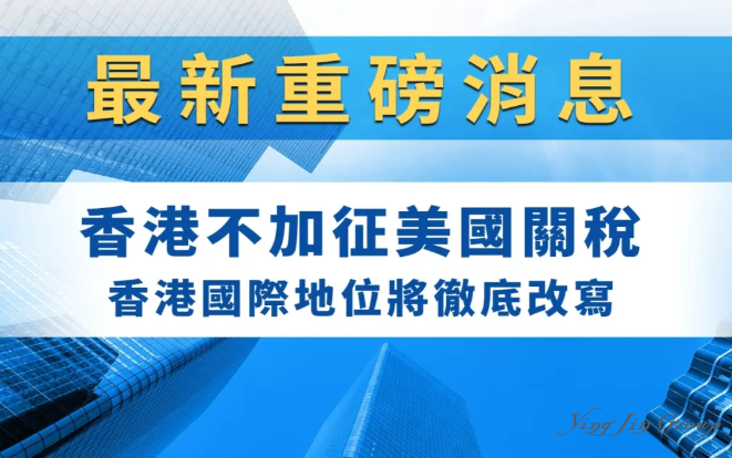 香港，或将成为中美关税的最大赢家！