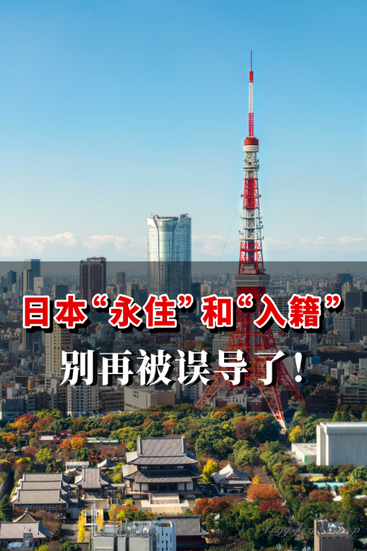 日本“永住”和“入籍”，别再被误导了！