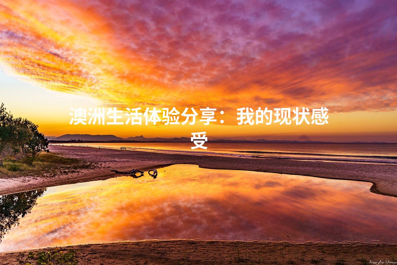 澳洲生活体验分享：我的现状感受
