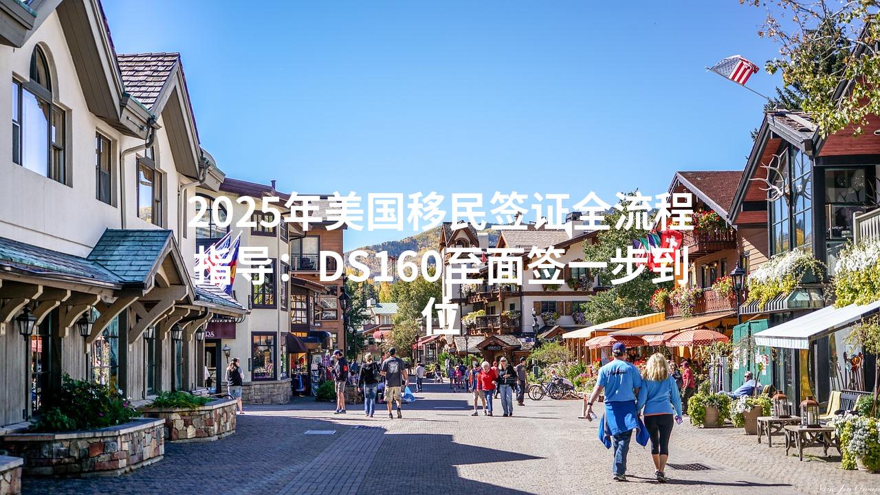 2025年美国移民签证全流程指导：DS160至面签一步到位