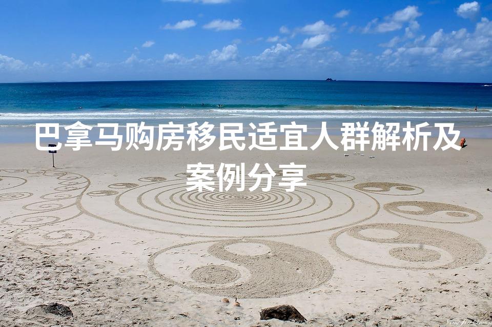 巴拿马购房移民适宜人群解析及案例分享