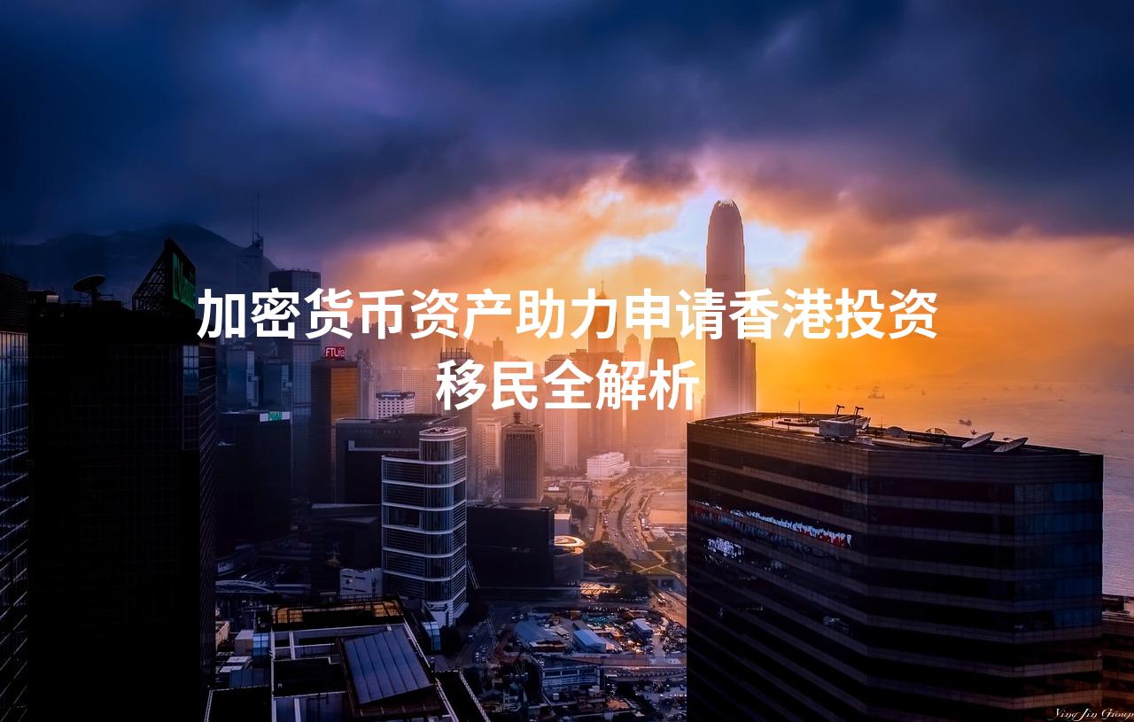 加密货币资产助力申请香港投资移民全解析