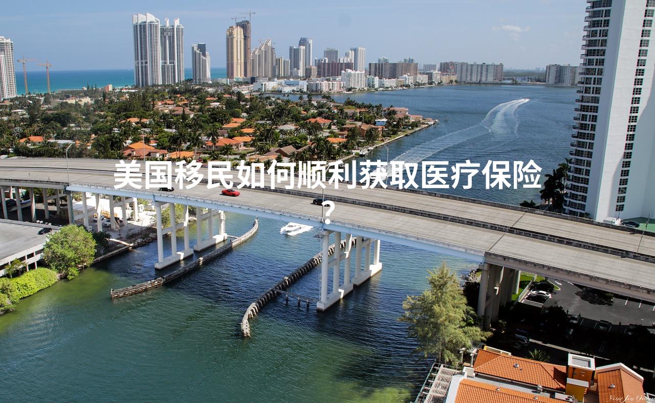 美国移民如何顺利获取医疗保险？