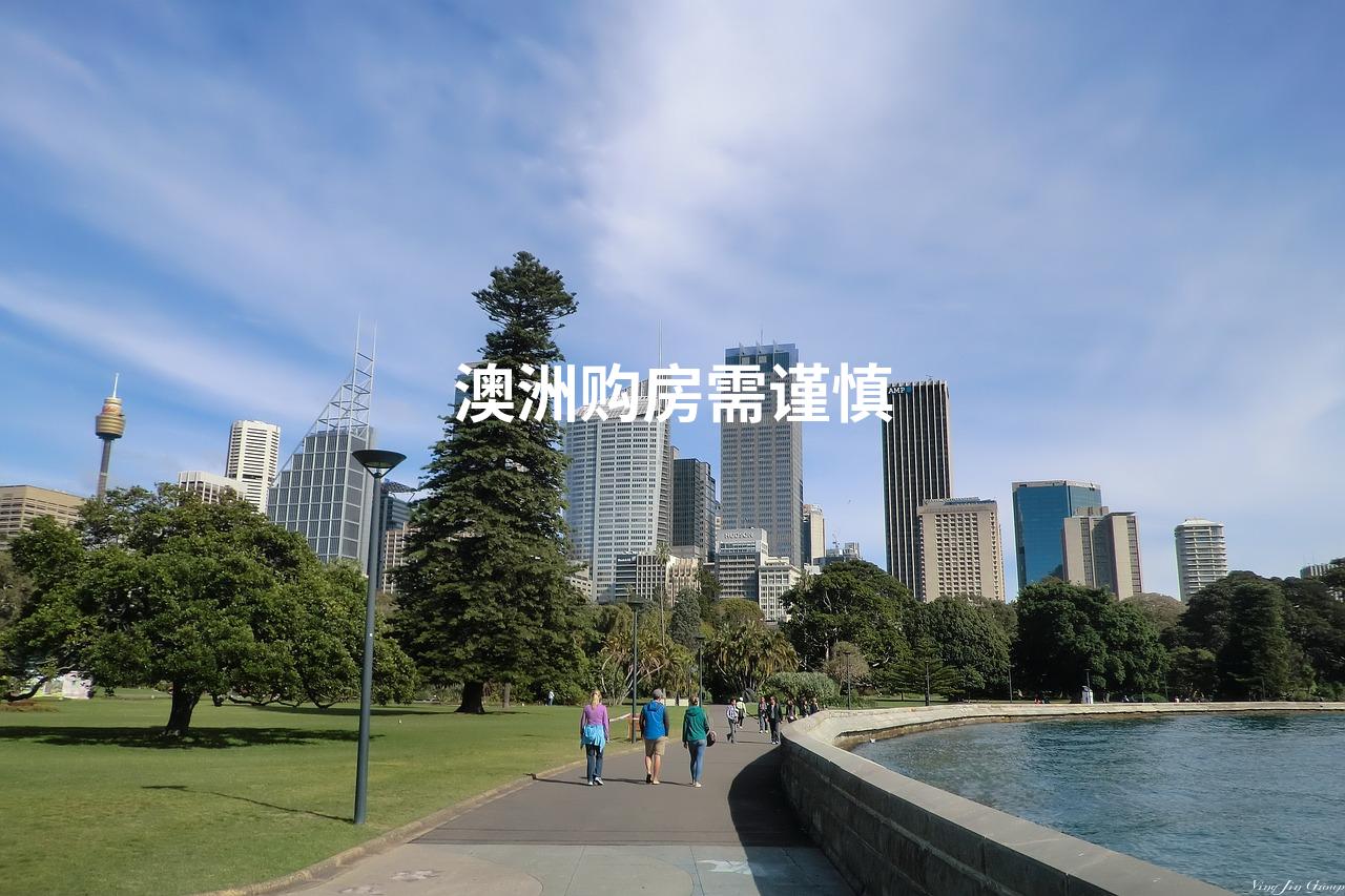 澳洲购房需谨慎