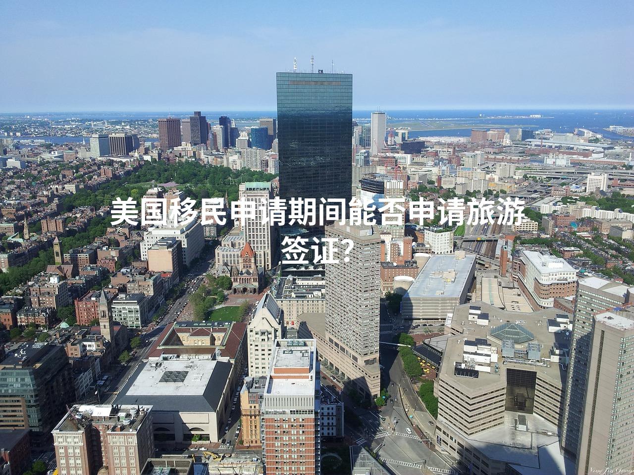 美国移民申请期间能否申请旅游签证？