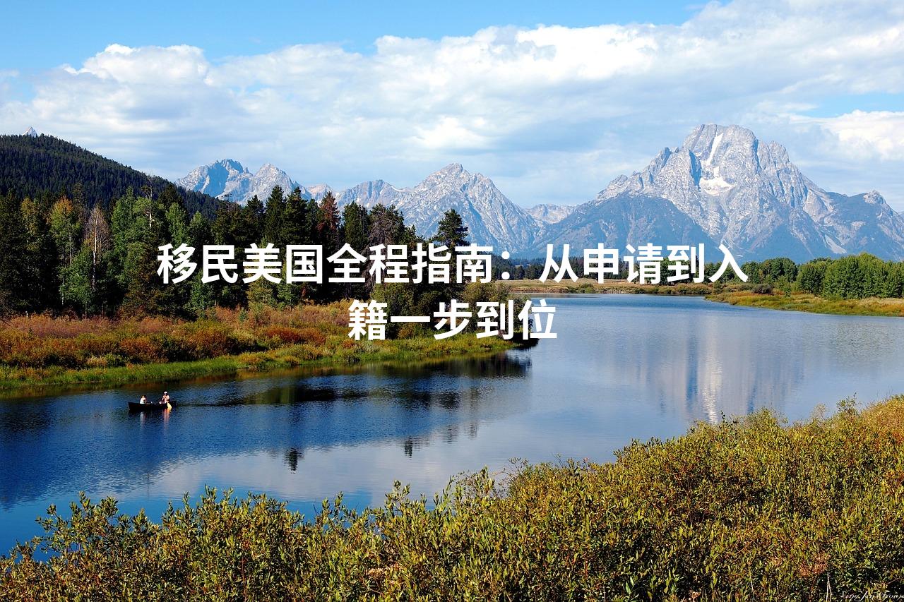 移民美国全程指南：从申请到入籍一步到位